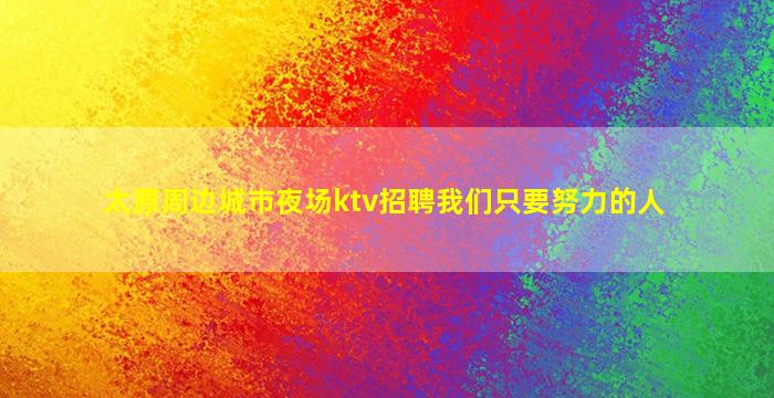 湖北夜总会招聘